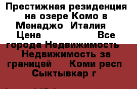 Престижная резиденция на озере Комо в Менаджо (Италия) › Цена ­ 36 006 000 - Все города Недвижимость » Недвижимость за границей   . Коми респ.,Сыктывкар г.